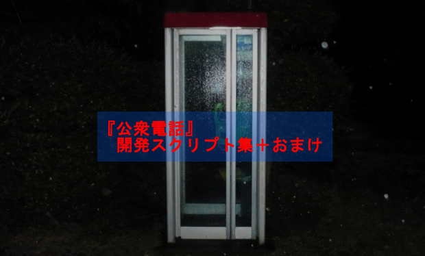 『公衆電話』開発スクリプト集＋おまけ