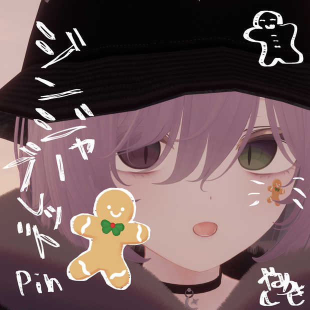 【VRChat想定】ジンジャーブレッドPin【クッキーマン/クリスマス】