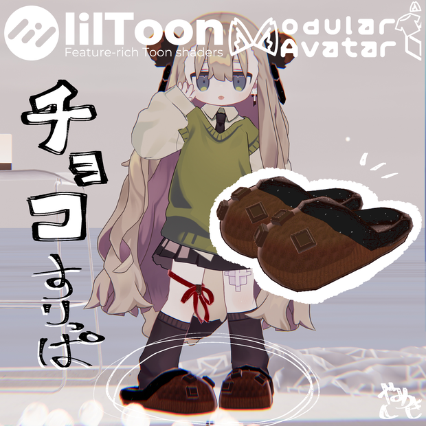 【期間限定無料～2/28】チョコすりっぱ【バレンタイン・チョコ】