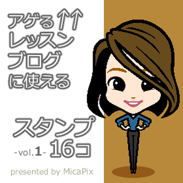 アゲるレッスンブログに使えるスタンプ16コ -vol.1-