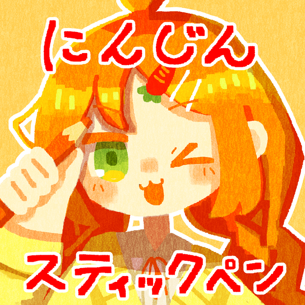 【CLIPSTUDIO用】四角いペン先のにんじんスティックペン