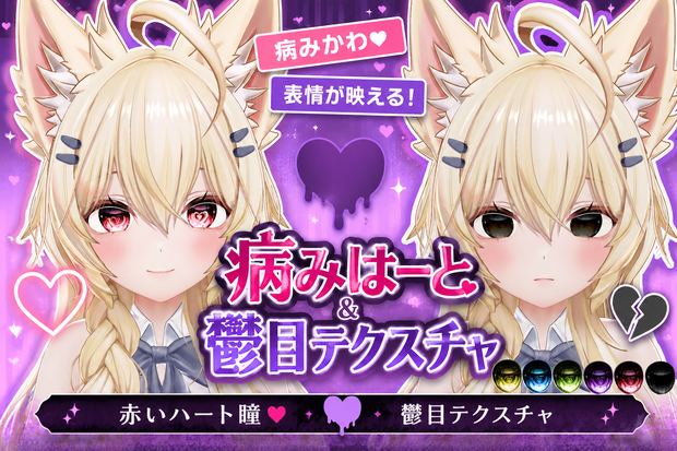 『まよ/MAYO対応』病みはーと＆鬱目テクスチャ