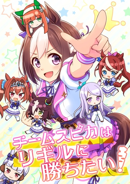 【ウマ娘】チームスピカはリギルに勝ちたい！