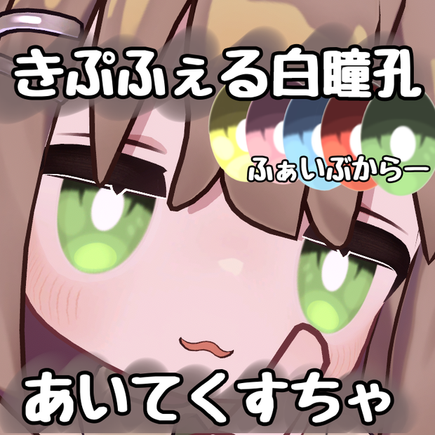 きぷふぇる白瞳孔アイテクスチャ5カラー　キプフェル専用