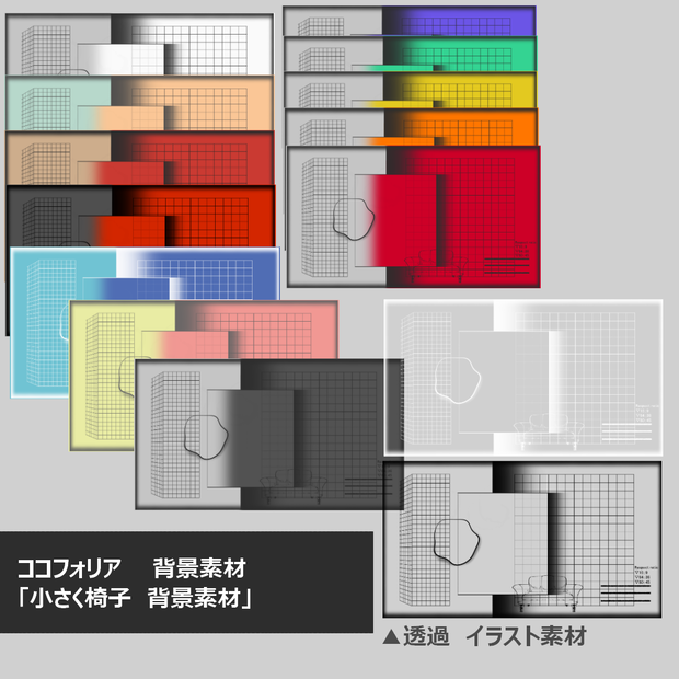 【ココフォリア　背景素材】　「小さく椅子背景素材」ヨモ式