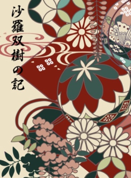 沙羅双樹の記(RTS!!24新刊)