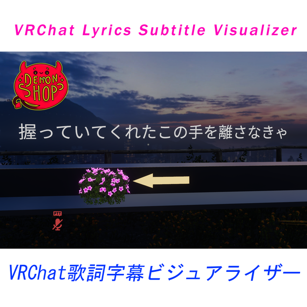 【無料】VRChat Lyrics Visualizer 歌詞ビジュアライザー