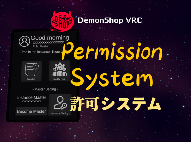 【VRChat】Permission System 許可システム -DemonShop