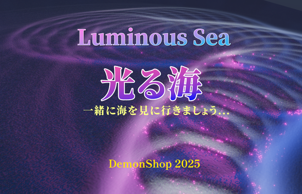【VRChat】光る海 Interactive Luminous Sea System -DemonShop