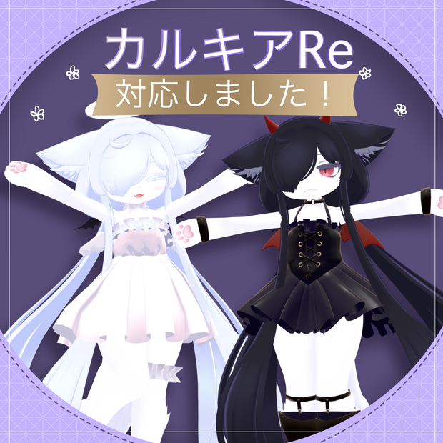 【カルキアRe対応】天使と悪魔衣装