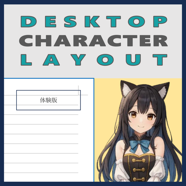【体験版】Desktop Character Layout