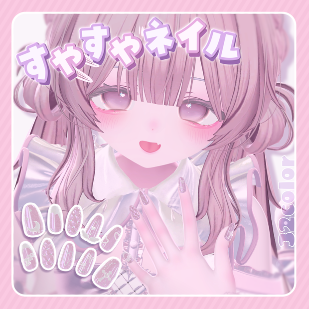 【8アバター対応】すやすやネイル - suyasuya nail - MA設定済み