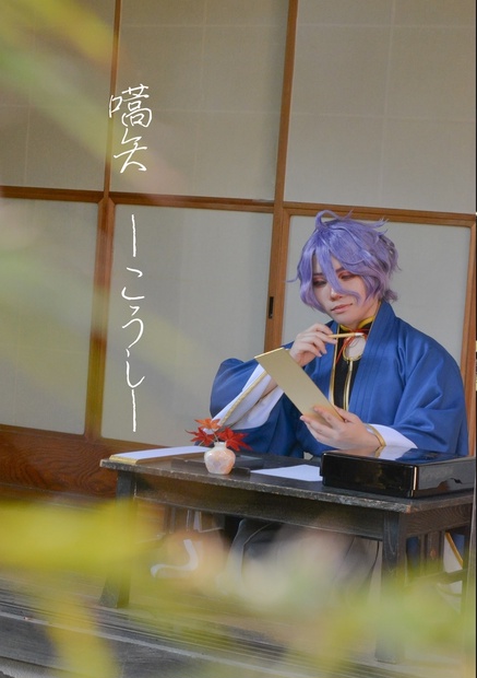 歌仙兼定 写真集 嚆矢-こうし- - もちもちこぎぱん - BOOTH