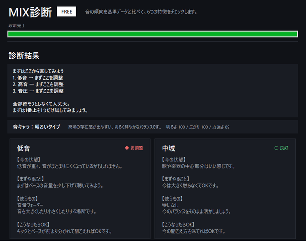 MIX診断 FREE v1.0｜無料MIX診断ツール【Windows / JP・EN対応】