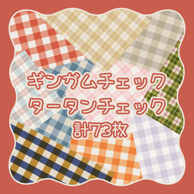 【商用利用可】ギンガムタータン計73枚【素材】