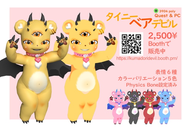 【PB&Quest対応モデル】タイニーベアデビルTinyBearDevil