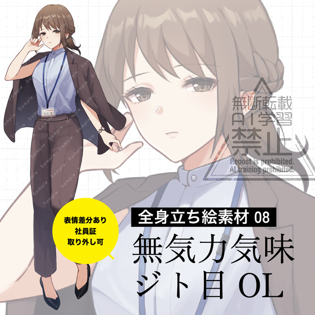 【立ち絵素材】無気力気味ジト目OL