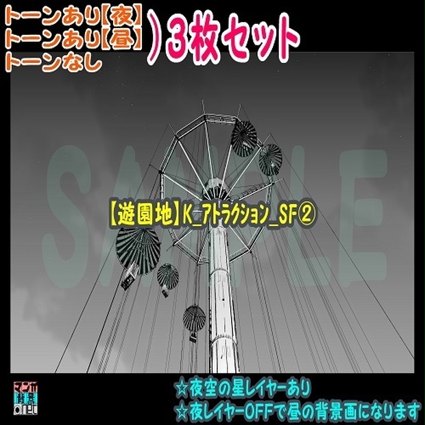 【ﾏﾝｶﾞ背景用素材】【遊園地】K_ｱﾄﾗｸｼｮﾝ_SF②【夜/昼/トーンなしｾｯﾄ】【３変化対応】