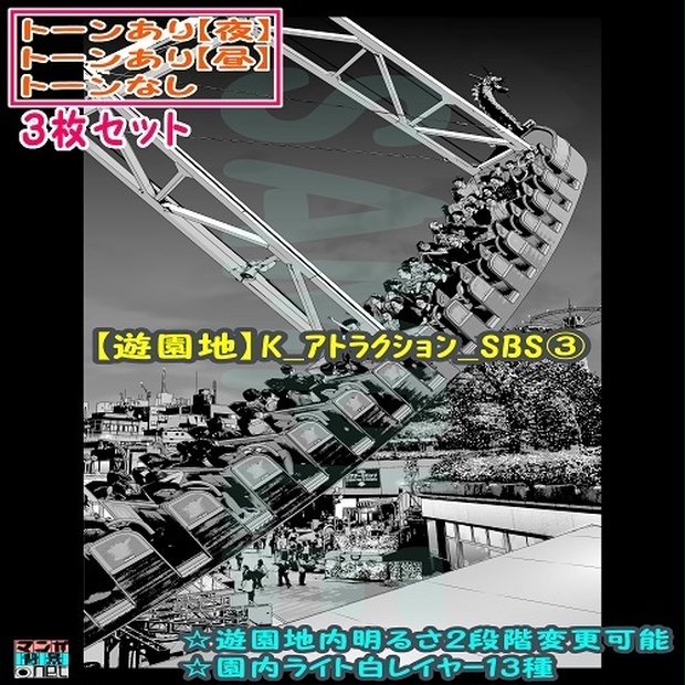 【ﾏﾝｶﾞ背景用素材】【遊園地】K_ｱﾄﾗｸｼｮﾝ_SBS③【夜/昼/トーンなしｾｯﾄ】【３変化対応】