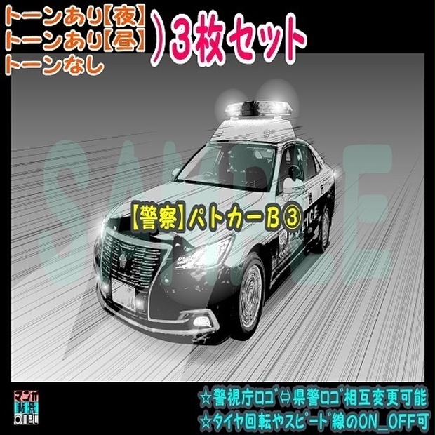 【ﾏﾝｶﾞ背景用素材】【警察】パトカーＢ③【夜/昼/トーンなしｾｯﾄ】【３変化対応】【zip転送で中身はclipﾌｧｨﾙ】 -  mangahaikei-net - BOOTH