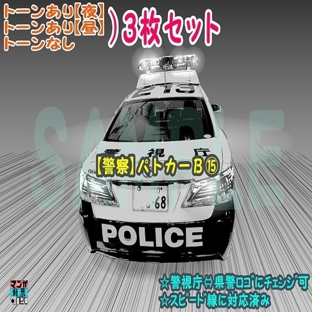 ﾏﾝｶﾞ背景用素材 警察 パトカーｂ 夜 昼 トーンなしｾｯﾄ ３変化対応 Zip転送で中身はclipﾌｧｨﾙ Mangahaikei Net Booth