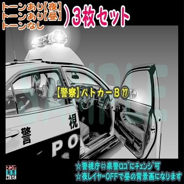 ﾏﾝｶﾞ背景用素材 警察 パトカーｂ 夜 昼 トーンなしｾｯﾄ ３変化対応 Zip転送で中身はclipﾌｧｨﾙ Mangahaikei Net Booth