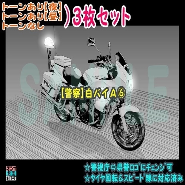 ﾏﾝｶﾞ背景用素材】【警察】白バイＡ⑥【夜/昼/トーンなしｾｯﾄ】【３変化対応】【zip転送で中身はclipﾌｧｨﾙ】 -  mangahaikei-net - BOOTH