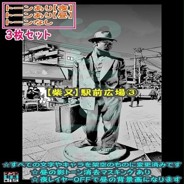 【ﾏﾝｶﾞ背景用素材】【柴又】駅前広場③【夜/昼/トーンなしｾｯﾄ】【３変化対応】【zip転送で中身はclipﾌｧｨﾙ】