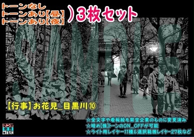  公開中 【ﾏﾝｶﾞ背景用素材】【行事】お花見_目黒川⑩【夜/昼/トーンなしｾｯﾄ】【３変化対応】【zip転送で中身はclipﾌｧｨﾙ】
