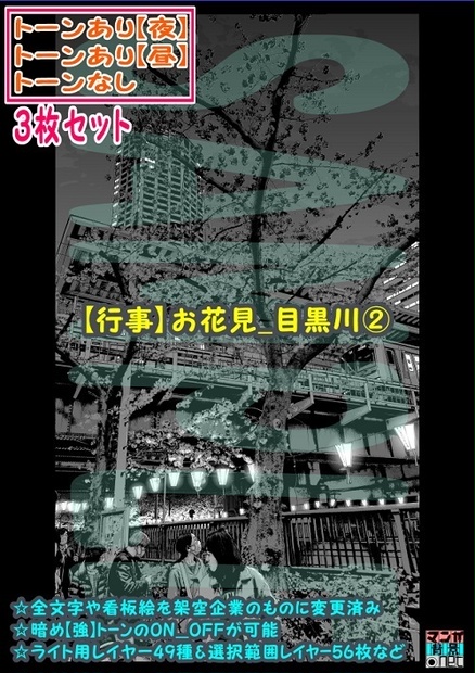 【ﾏﾝｶﾞ背景用素材】【行事】お花見_目黒川②【夜/昼/トーンなしｾｯﾄ】【３変化対応】【zip転送で中身はclipﾌｧｨﾙ】