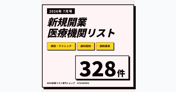 【2026年7月号】新設医療機関リスト（病院・クリニック・歯科・調剤薬局）全328件｜開業情報をWeb速報でリスト化｜先行アプローチ用