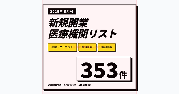【2026年9月号】新設医療機関リスト（病院・クリニック・歯科・調剤薬局）全353件｜開業情報をWeb速報でリスト化｜先行アプローチ用