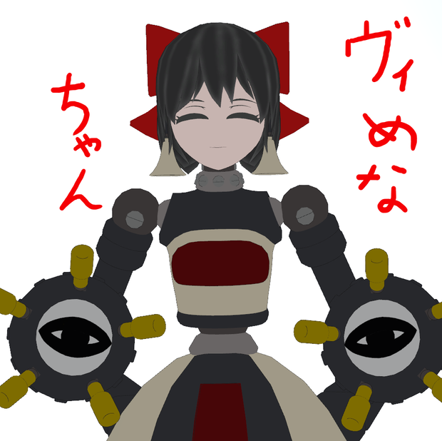 ヴィめなちゃん