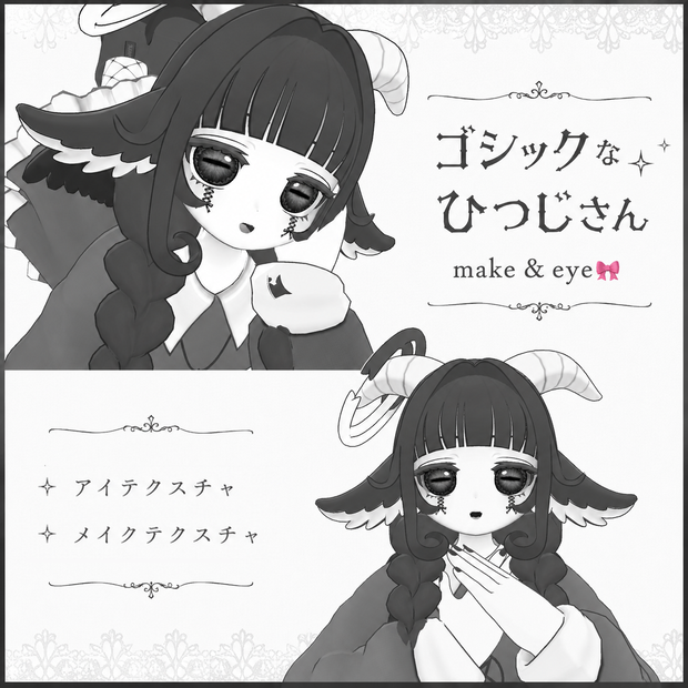 【Baphy】ゴシックなひつじさんmake＆eye🎀