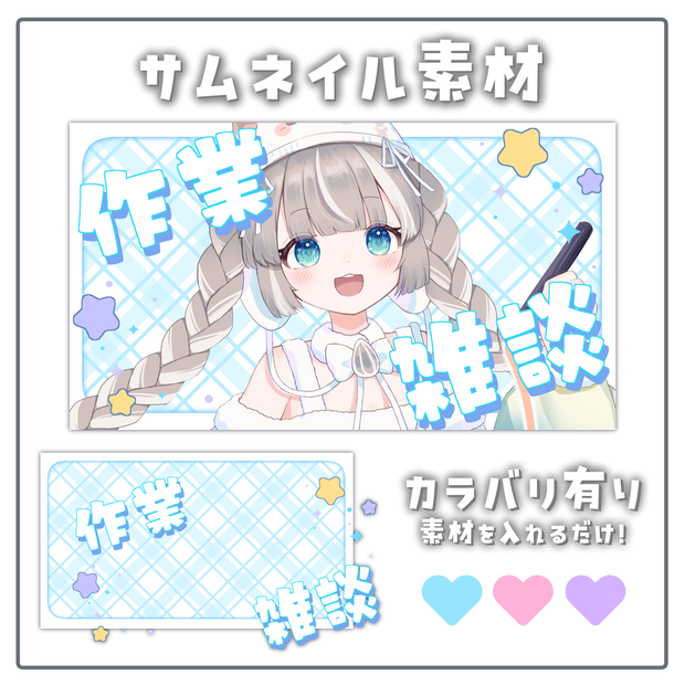 ♥【期間限定無料】サムネイル素材【配信者 / Vtuber向け】