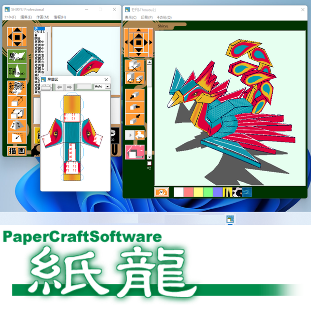 【2025年】デジタルペーパークラフトソフト「紙龍 1.7.2」 Windows 最新版