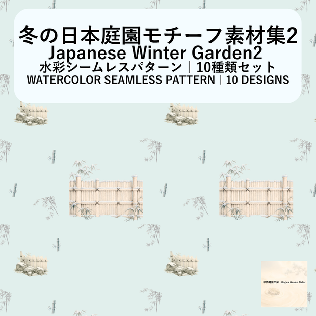 冬の日本庭園モチーフ素材集2(10本セット)｜Watercolor Winter Garden Collection2 – 10 Set 