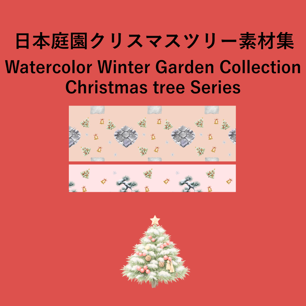 クリスマスツリー×冬の日本庭園シリーズ