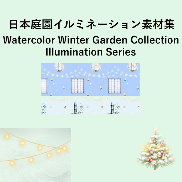 イルミネーション×日本庭園シリーズ
