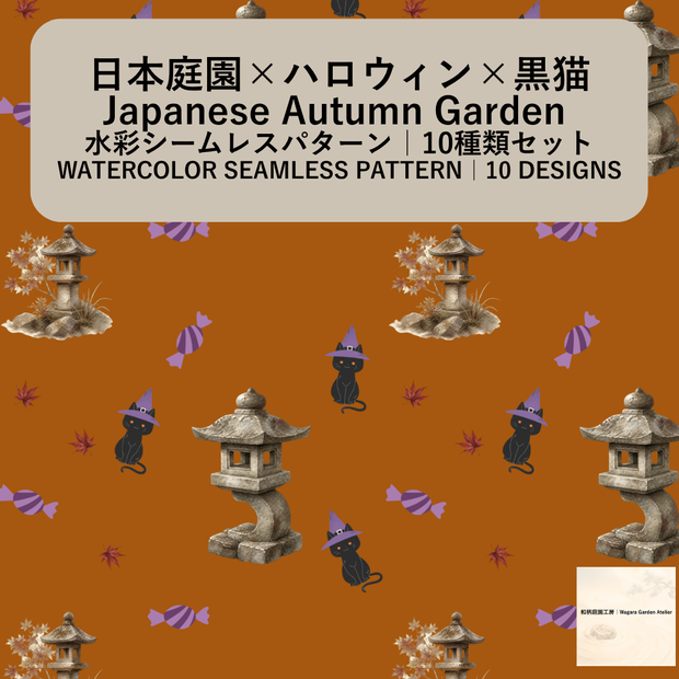 【10種】ハロウィン×日本庭園×黒猫｜水彩シームレスパターン・デジタルペーパー
