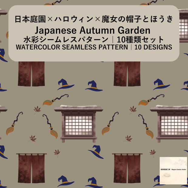 【10種】ハロウィン×日本庭園×魔女の帽子とほうき｜水彩シームレスパターン・デジタルペーパー