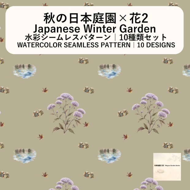 【10種】日本庭園×花2｜水彩シームレスパターン・デジタルペーパー