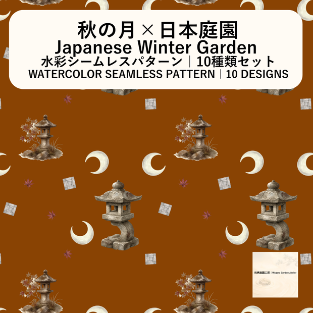【10種】秋の月×日本庭園｜水彩シームレスパターン・デジタルペーパー