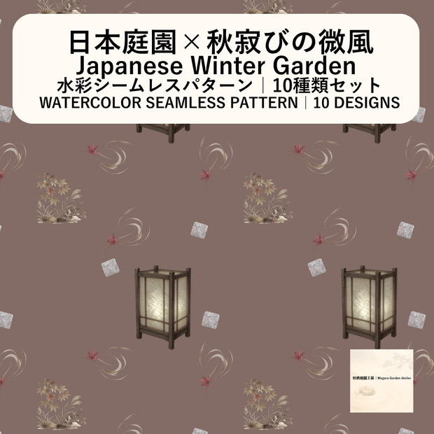 【10種】秋寂びの微風｜水彩シームレスパターン・デジタルペーパー
