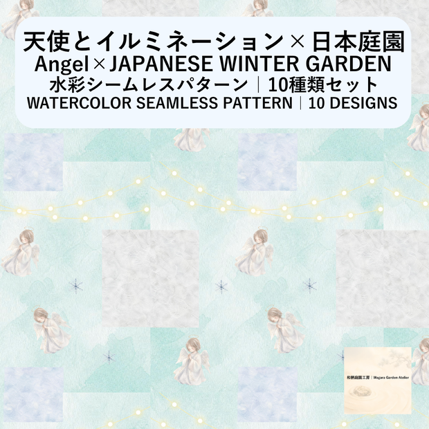 【10種】天使とイルミネーション×冬の日本庭園｜水彩シームレスパターン・デジタルペーパー