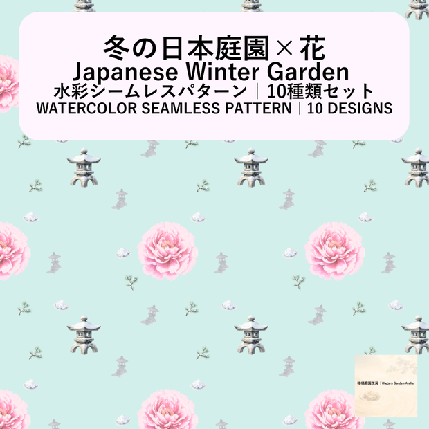 【10種】冬の日本庭園×花｜水彩シームレスパターン・デジタルペーパー