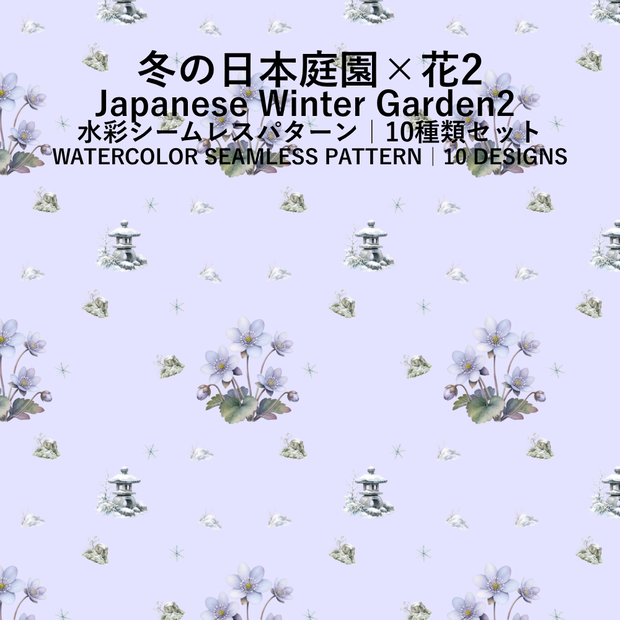 【10種】冬の日本庭園×花2｜水彩シームレスパターン・デジタルペーパー