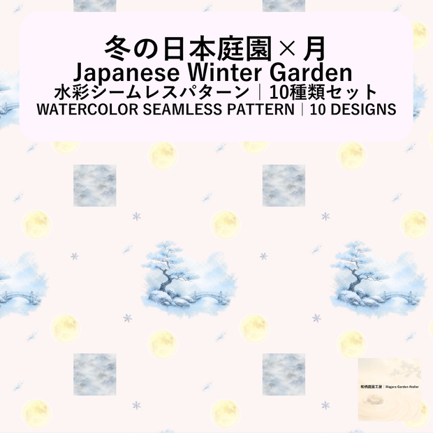 【10種】冬の日本庭園×月｜水彩シームレスパターン・デジタルペーパー