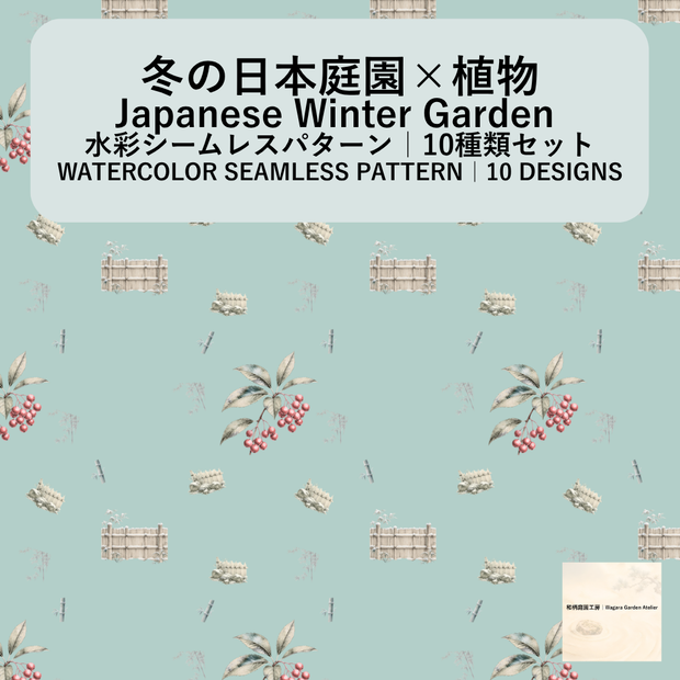 【10種】冬の日本庭園×植物｜水彩シームレスパターン・デジタルペーパー