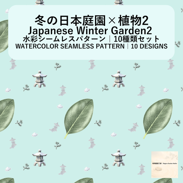 【10種】冬の日本庭園×植物2｜水彩シームレスパターン・デジタルペーパー